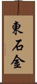 東石金 Scroll