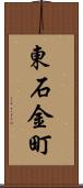 東石金町 Scroll