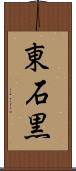 東石黒 Scroll