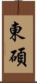 東碩 Scroll