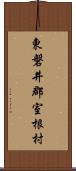 東磐井郡室根村 Scroll