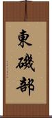 東磯部 Scroll