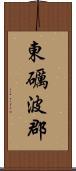 東礪波郡 Scroll