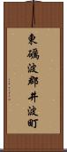 東礪波郡井波町 Scroll