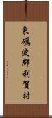 東礪波郡利賀村 Scroll