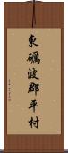 東礪波郡平村 Scroll