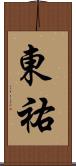 東祐 Scroll