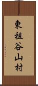 東祖谷山村 Scroll