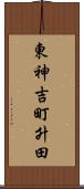 東神吉町升田 Scroll