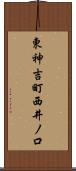 東神吉町西井ノ口 Scroll