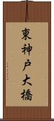 東神戸大橋 Scroll