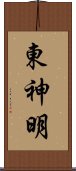 東神明 Scroll