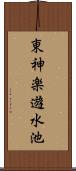 東神楽遊水池 Scroll