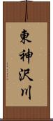 東神沢川 Scroll