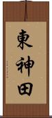 東神田 Scroll