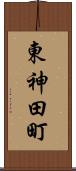 東神田町 Scroll