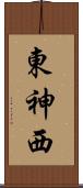 東神西 Scroll