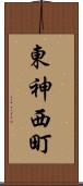 東神西町 Scroll