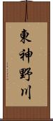 東神野川 Scroll