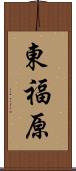 東福原 Scroll