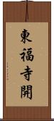 東福寺開 Scroll