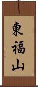 東福山 Scroll