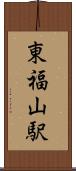 東福山駅 Scroll