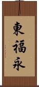 東福永 Scroll