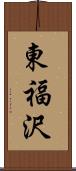 東福沢 Scroll