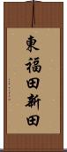 東福田新田 Scroll