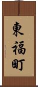 東福町 Scroll