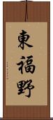 東福野 Scroll