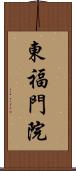 東福門院 Scroll