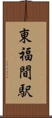 東福間駅 Scroll