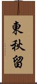 東秋留 Scroll