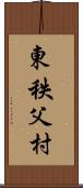 東秩父村 Scroll
