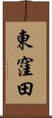 東窪田 Scroll