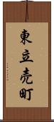東立売町 Scroll