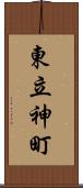 東立神町 Scroll