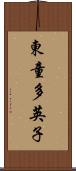 東童多英子 Scroll