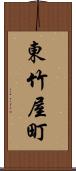 東竹屋町 Scroll