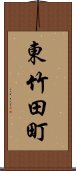 東竹田町 Scroll