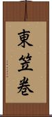 東笠巻 Scroll