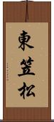 東笠松 Scroll