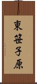 東笹子原 Scroll