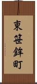東笹鉾町 Scroll