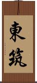 東筑 Scroll