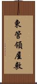 東管領屋敷 Scroll