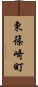 東篠崎町 Scroll