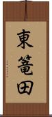 東篭田 Scroll